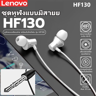 Lenovo HF130 หูฟังอินเอียร์ แบบมีสาย Wired in Ear Earphone ช่องเสียบ3.5mm Headphone with HD Mic Volume Control ซับวูฟเฟอ