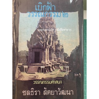 ***{หนังสือหายาก}*** เบิกฟ้าวรรณกรรม 2 วรรณกรรมศาสนา [ศ. ดร.ชลธิรา สัตยาวัฒนา]