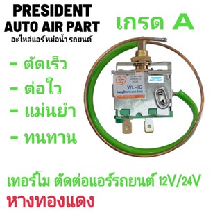 เทอร์โมสตัท แอร์รถยนต์ 2ขา หางหนู ทองแดง แบบขดลวด Thermostat ใช้ได้12vและ24V เทอร์โม แบบหมุน หางลวด หางแดง หางแข็ง