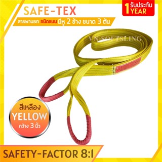 SAFE-TEX สายพานยกของ 3 ตัน (เซฟตี้ 8:1) สลิงแบนโพลีเอสเตอร์ สลิงอ่อนชนิดแบน มีห่วงหัว-ท้าย กว้าง 3นิ้ว สายยกแบน