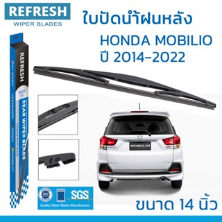 ใบปัดน้ำฝนหลัง REFRESH สำหรับ HONDA MOBILIO (2014-2022) ขนาด 14" BACKFIT ตรงรุ่น (RB620) รูปทรงสปอร์ต พร้อมยางรีดน้ำ