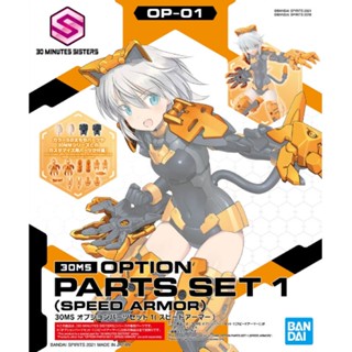 30MS  OPTION PARTS SET1 (SPEED ARMIR) ลิขสิทธิ์แท้ Bandai  สินค้าเป็นของใหม่ มีพร้อมส่ง