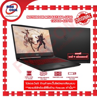 โน๊ตบุ๊ค Notebook MSI Katana GF66 12UCO-637TH ลงโปรแกรมพร้อมใช้งาน สามารถออกใบกำกับภาษีได้