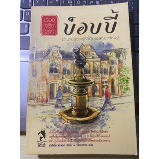 หนังสือ บ๊อบบี้ ตำนานสุนัขผู้ภักดีแห่งสกอตแลนด์