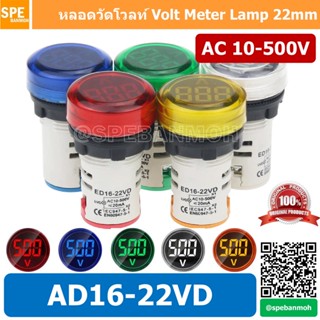 ED16-22V ไพล็อตแลมป์ วัดแรงดัน AC 20-500V หลอดไฟ วัด โวลท์ V…