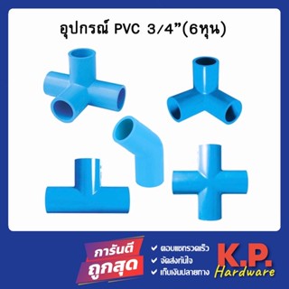 ข้อต่อ pvc ขนาด 6หุน 3/4" สามทางฉาก สี่ทางฉาก สี่ทาง ข้องอ45 สามทาง คลิปล็อค