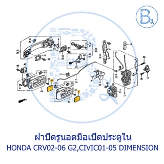 **อะไหล่แท้** ฝาปิดรูนอตมือเปิดประตูใน HONDA CRV02-06 G2,CIVIC01-05 DIMENSION