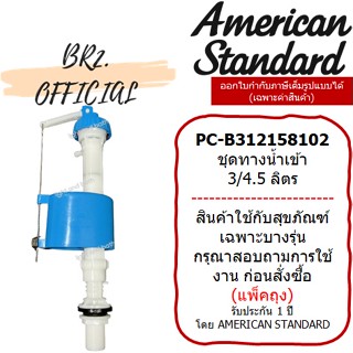 (01.06) AMERICAN STANDARD = PC-B312158 ชุดทางน้ำเข้า 3/6 ลิตร M10982