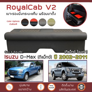 ROYALCAB V2 เบาะแค็บ พร้อมขา D-Max โฉมเก่า 2002-2011 | อีซูซุ ดีแมกซ์ Gen.1 ISUZU เบาะรองนั่ง กระบะแคป หนัง PVC ลาย 6D |