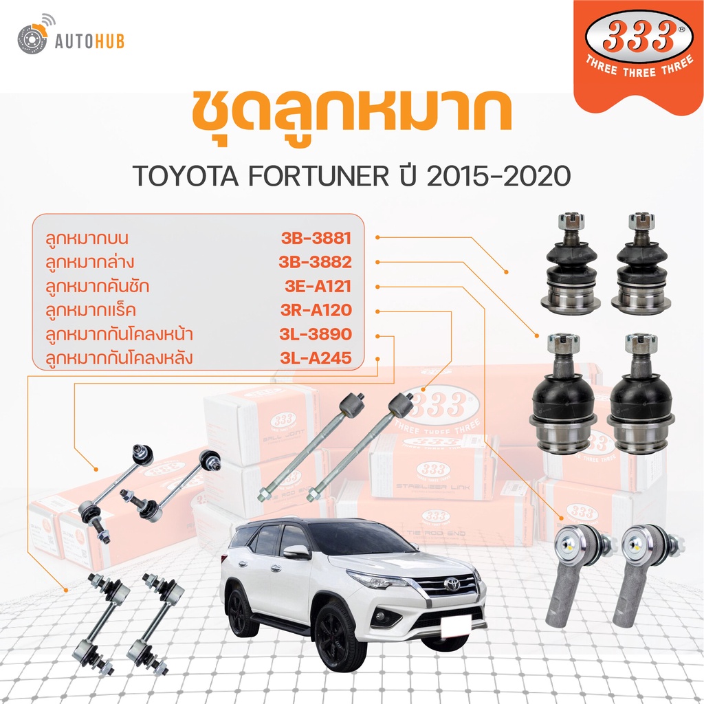 333 ลูกหมาก FORTUNER ปี 2015-2020 (ราคา/1 ชิ้น) ลูกหมากล่าง ลูกหมากแร็ค ลูกหมากกันโคลง ลูกหมากคันชัก