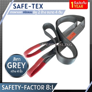 SAFE-TEX สายพานยกของ 4 ตัน ( 8:1 มีใบเซอร์ ) สายยกของ สายพานยก สายยกแบน สลิงผ้าใบ สลิงอ่อนชนิดแบน สลิงแบนโพลีเอสเตอร์