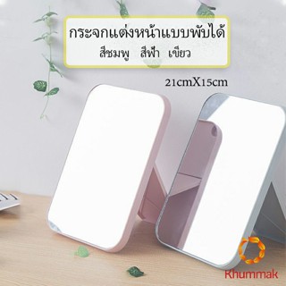 Khummak กระจกตั้งโต๊ะ แบบพกพา กระจกพับพกพาสะดวก Folding makeup mirror