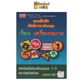 แบบฝึกหัดศัพท์ภาษาอังกฤษ เรื่องเครื่องหมาย