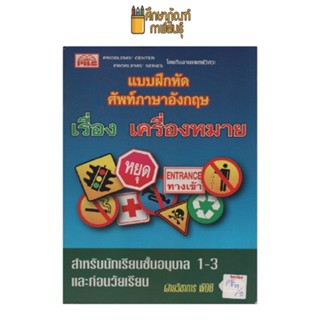 แบบฝึกหัดศัพท์ภาษาอังกฤษ เรื่องเครื่องหมาย