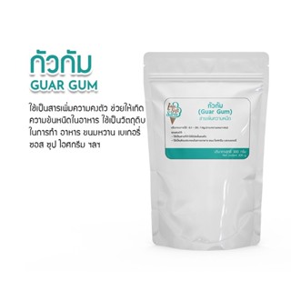 กัวร์กัม GUAR GUM ขนาด 300 กรัม สารเสริม,กัวกัม,ให้ความคงตัว,เพิ่มความข้นหนืด,วัตถุดิบเบเกอรี่,ทำขนม,วัตถุดิบทำไอศกรีม