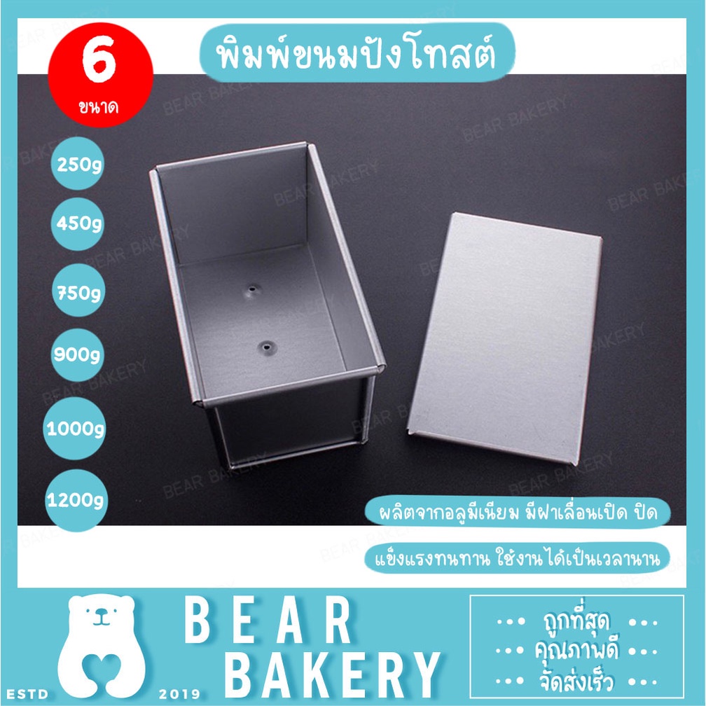 💥สินค้าจากกทม.💥 พิมพ์อลูมิเนียม โทสต์ พิมพ์ขนมปัง พิมพ์ขนมปังโทสต์ มี 6 ขนาด 250 / 450 / 750 / 900 / 1000 / 1200 กรัม