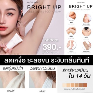 KATHY AMREZ BRIGHT UP UNDERARM &amp; BODY CREAM เคธีแอมเร็ซ ไบรท์อัพ อันเดอร์อาร์มแอนด์บอดี้ครีม ครีมรักแร้กระแต