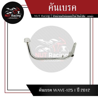 คันเบรค WAVE-125 I ปี 2012