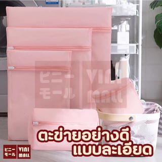 【VINIMALL คุณภาพดี】ถุงซักผ้า ตาข่ายถนอมผ้า สำหรับชุดชั้นใน รับประกันผ้าไม่เป็นขุย สินค้าขายดี SET5 B3