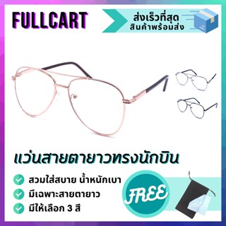 แว่นทรงนักบิน Aviator Glasses แว่นสายตา แว่นสายตายาว แว่นแฟชั่น กรอบแว่น แว่นอ่านหนังสือ แว่นขับรถ By FullCart