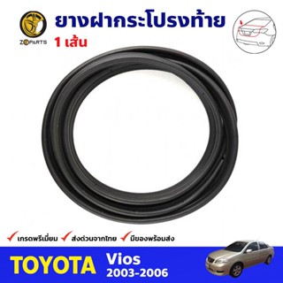 ยางฝากระโปรงท้าย 1 เส้น สำหรับ Toyota Vios ปี 2003-2006 โตโยต้า วีออส ยางฝาท้าย ยางฝากระโปรงรถยนต์ คุณภาพดี ส่งไว