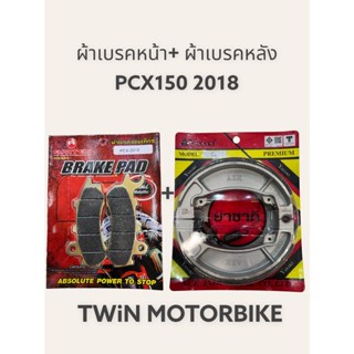 ผ้าดิสเบรคหน้า ผ้าเบรคหลัง PCX150 ปี2018