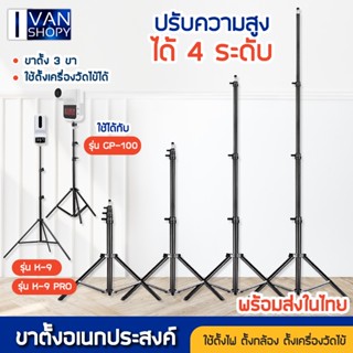 ขาตั้ง ขาตั้งกล้อง ขาตั้งเครื่องวัดอุณหภูมิ เครื่องวัดอุณหภูมิ วัสดุอลูมิเนียมอัลลอย ขาสูงสุด2.1เมตร เส้นผ่านศูนย์กลาง 2