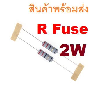2ชิ้น R ฟิวส์ 2W L15mm ตัวต้านทาน Resistor R Fuse Fusible Resistor 0.1 0.22 0.33 0.47 1.0 2.2 3.3 4.