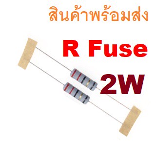 2ชิ้น R ฟิวส์ ตัวต้านทาน 2W Resistor R Fuse Fusible Resistor 0.1 0.22 0.33 0.47 1.0 2.2 3.3 4.7 8.2 10 ... Ohm