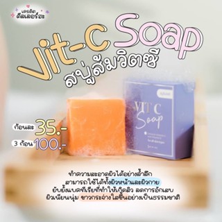 &lt;พร้อมส่ง&gt; สบู่ส้มวิตซี Vit C Soap ยกลัง 100ก้อน🍊