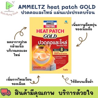 Ammeltz Heat Patch Ammeltz แอมเม็ลทซ์ โยโกะ โยโกะ ฮีทแพทช์ โกลด์  สำหรับปวดคอและไหล่แผ่นประคบร้อน ลดปวด บรรจุ 1 แผ