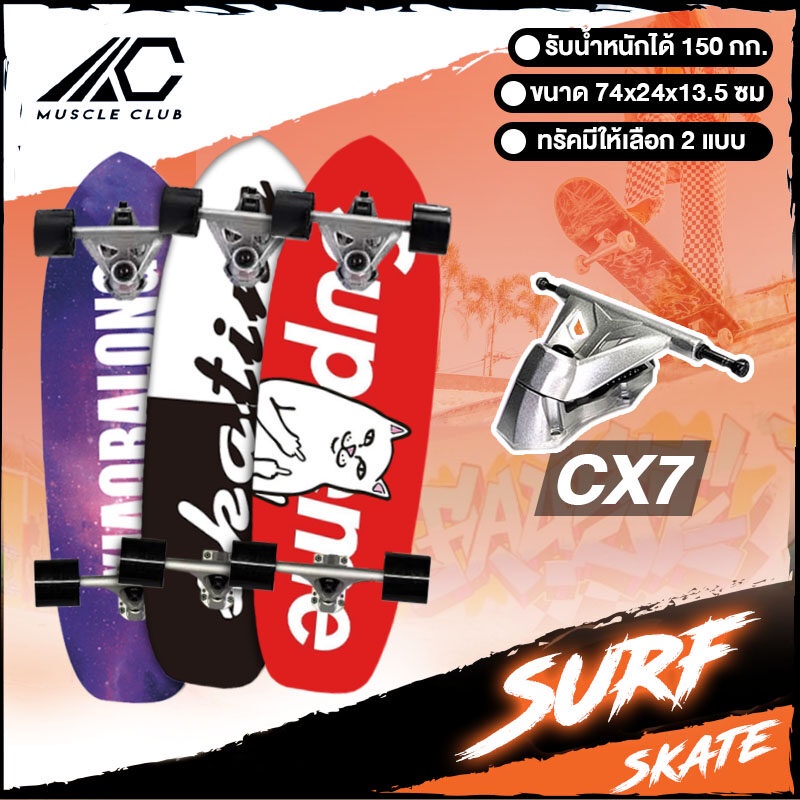 เซิร์ฟสเก็ต Surf Skate Surf Board เซิร์ฟบอร์ด เซริฟสเก็ต สินค้าพร้อมส่ง รองรับน้ำหนักได้ 150 กิโลกรัม DWZJ
