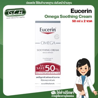 แพ็คคู่สุดคุ้ม Eucerin Omega Soothing Cream (50 ml x 2 ขวด) มอยเจอร์ไรเซอร์ ครีมบำรุงผิวหน้าและผิวกาย ผิวแพ้