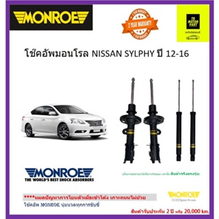 MONROE (มอนโร)โช๊คอัพnissan sylphyซิลฟี่&amp;nissan pulsar พอลซ่า โช๊คพรีเมี่ยมอัพเกรดเกาะถนน (รวมจัดส่ง)