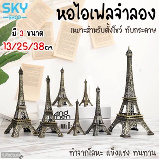 SKY หอไอเฟลจำลอง โมเดลไอเฟล มี 3 ขนาด 13/25/38cm ฟอไอเฟล จำลอง โมเดล ไอเฟลทาวเวอร์ งานโลหะ แข็งแรง สวยงาม