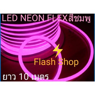 ไฟเส้น LED Neon Flex  ประดับตกแต่งติดตั้งได้ทั้งในและนอกอาคาร (IP67) ทนแดด ทนฝน ยาว 10 เมตร สีชมพูP แถมปลั๊กฟรี 1 เส้น