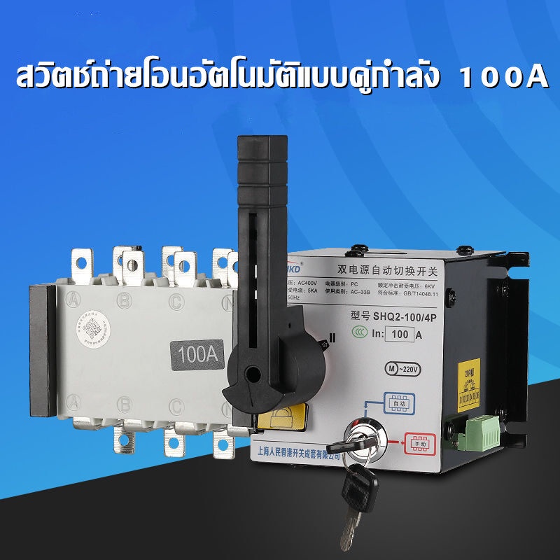 สวิตช์ถ่ายโอนอัตโนมัติแบบคู่กำลัง 100A.สวิตช์ถ่ายโอนอัตโนมัติแบบ Dual Power 100A PC Class Isolation Switch