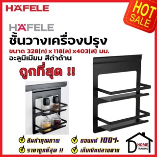 HAFELE ชั้นวางเครื่องปรุง สีดำ 495.34.818 SPICE RACK ติดตั้งกับรางแขวน อุปกรณ์จัดเก็บในครัว เฮเฟเล่ ของแท้