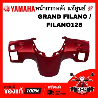 หน้ากากหลัง GRAND FILANO / FILANO125 / แกรนด์ฟีลาโน่ / ฟีลาโน่125 สีแดงด้าน แท้ศูนย์ 💯 2BL-F6145-00-P9