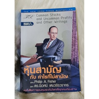 หนังสือ หุ้นสามัญกับกำไรไม่สามัญ