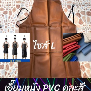 เอี๊ยม หนัง PVC แบบไม่มีกระเป๋า ALสี (คละสี) กันน้ำ กันเปื้อน กันสารเคมี ตัดหญ้า