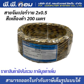 สายจัมเปอร์วาย 2Cx0.5 เหลืองดำ ใช้เป็นสายโทรศัพท์ สายไฟ ยี่ห้อJJCOM