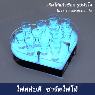 แร็คอะคิลิคใส่แก้วช็อต หัวใจ  12 ช่อง ไฟ LED พร้อมแก้วช็อต 12 ใบ