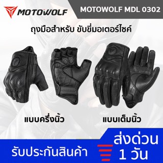 [✅เหลือ 369.- ใส่โค้ด MLML11] MOTOWOLF MDL 0302 / 0302B ถุงมือหนังแกะ สำหรับขับขี่รถจักรยานยนต์ ถุงมือ