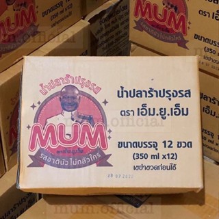 Flash Sale ปลาร้าหม่ำ (MUM) 12ขวด ยกลัง ราคาถูก ราคาส่ง ส่งฟรี น้ำปลาร้าหม่ำ palamum หม่ำ