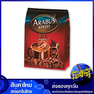 กาแฟปรุงสำเร็จชนิดผง 3in1 ออริจินัล 18 กรัม (30ซอง) อาราบัสสปีด Arabus Speed Coffee Original กาแฟปรุงสำเร็จ กาแฟสำเร็จรู