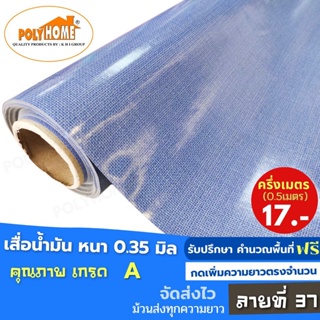 เสื่อน้ำมัน PVC ปูพื้น ลายที่ 37 หนา0.35 mm. หน้ากว้าง140cm. ส่วนความยาวกดเพิ่มจำนวนได้ เสื่อน้ำมันเกรดเอ คุณภาพดี