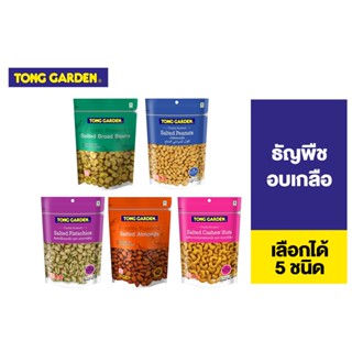 Tong Garden ธัญพืชอบเกลือ เลือกได้ 5 ชนิด