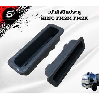 เบ้าดึงปิดประตู HINO FM3M FM2K อะไหล่รถบรรทุก  รถสิบล้อ อะไหล่สิบล้อ