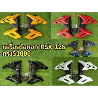 แฟริ่งข้างMSX125 ตัวเก่า S1000 ไฟตากลมตรงรุ่น พร้อมอุปกรณ์